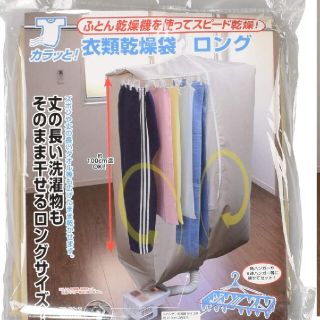 衣類乾燥袋　ロングサイズ(日用品/生活雑貨)