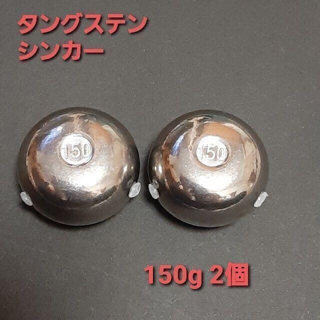 ☆　シルバー　150ｇ　２個　タングステンシンカー　タイラバシンカー　TG