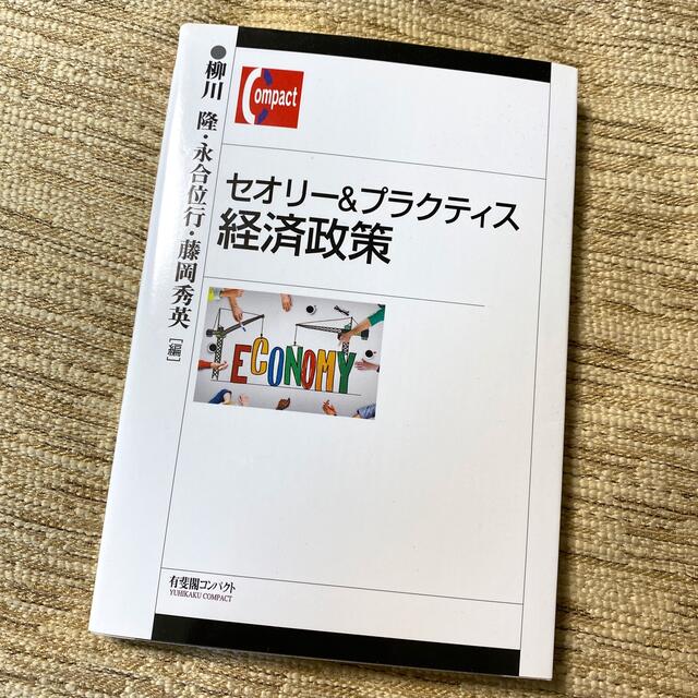 セオリー＆プラクティス経済政策 エンタメ/ホビーの本(ビジネス/経済)の商品写真