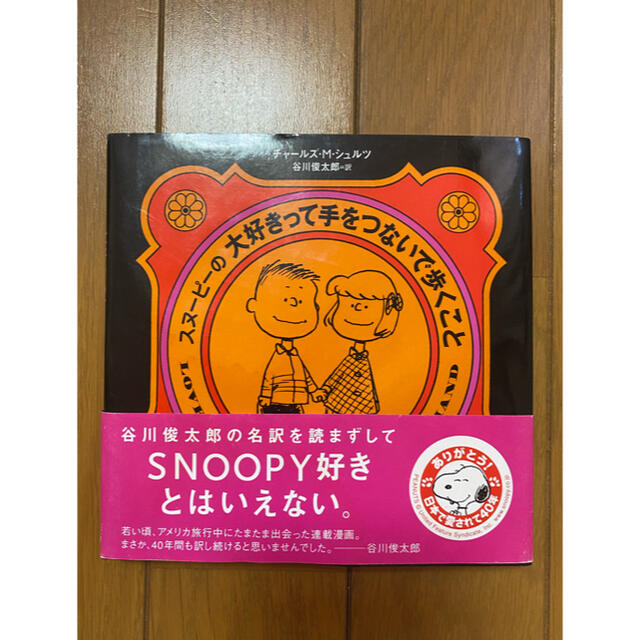 SNOOPY(スヌーピー)のスヌーピーの大好きって手をつないで歩くこと エンタメ/ホビーの本(絵本/児童書)の商品写真