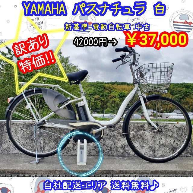 YAMAHA PASナチュラ ホワイト 新基準 電動自転車 26インチ wireprod.net
