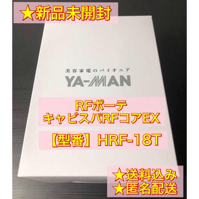 新品未開封】ヤーマン RFボーテ キャビスパRFコアEX【HRF-18T】 当社の