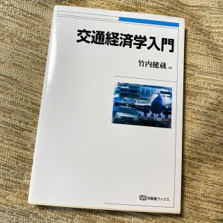 交通経済学入門(ビジネス/経済)