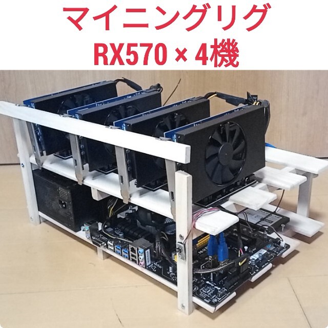 自作 マイニングリグ RADEON RX570 8GB ×4機デスクトップ型PC