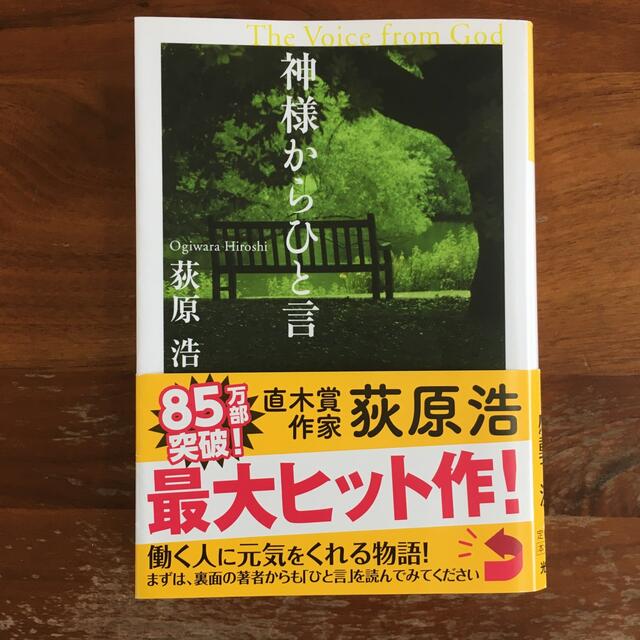 光文社(コウブンシャ)の神様からひと言 長編小説 エンタメ/ホビーの本(文学/小説)の商品写真