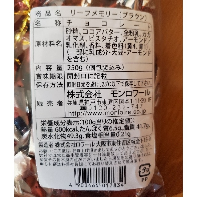 モンロワール　リーフメモリー　リーフチョコ　数量限定品 食品/飲料/酒の食品(菓子/デザート)の商品写真