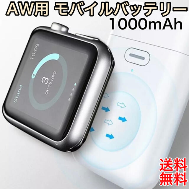 Apple Watch(アップルウォッチ)の【急速充電】モバイルバッテリー Apple Watch対応  1000mA スマホ/家電/カメラのスマートフォン/携帯電話(バッテリー/充電器)の商品写真