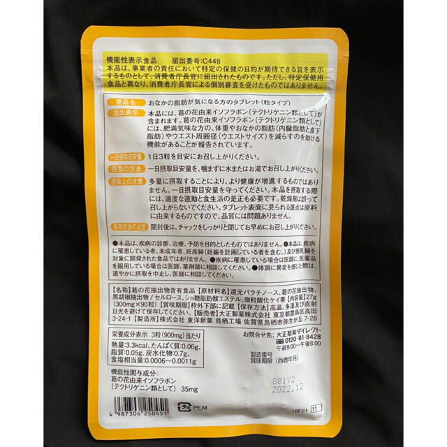 大正製薬(タイショウセイヤク)の新品未使用★大正製薬おなかの脂肪が気になる方のタブレット コスメ/美容のダイエット(ダイエット食品)の商品写真