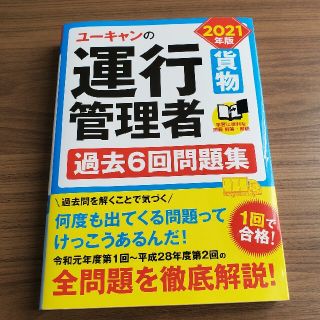 ユーキャンの運行管理者＜貨物＞過去６回問題集 ２０２１年版(資格/検定)