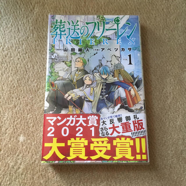 小学館(ショウガクカン)の葬送のフリーレン １ エンタメ/ホビーの漫画(少年漫画)の商品写真