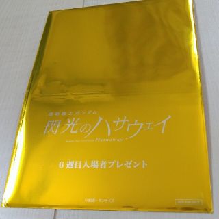 バンダイ(BANDAI)の【未開封】機動戦士ガンダム 閃光のハサウェイ  入場者特典(ノベルティグッズ)