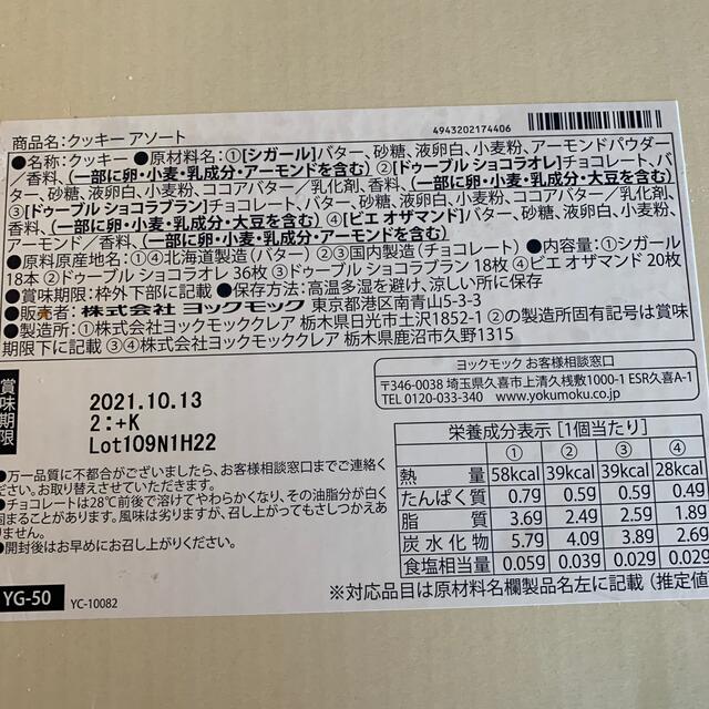 未開封　ヨックモック　クッキー　アソート　92個入り 食品/飲料/酒の食品(菓子/デザート)の商品写真