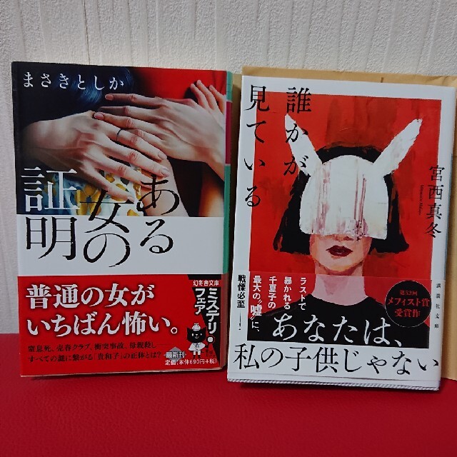 まさきとしか「ある女の証明」宮西真冬「誰かが見ている」二冊セット エンタメ/ホビーの本(文学/小説)の商品写真