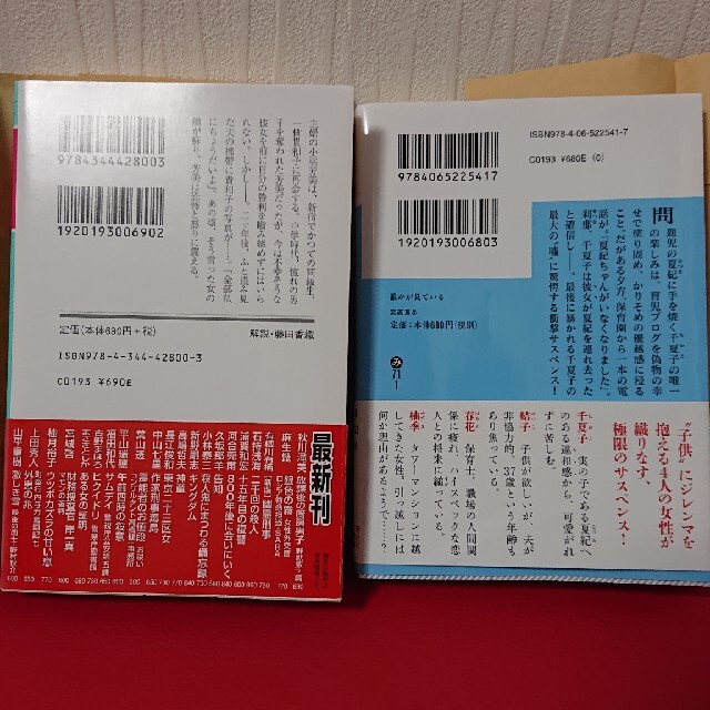 まさきとしか「ある女の証明」宮西真冬「誰かが見ている」二冊セット エンタメ/ホビーの本(文学/小説)の商品写真