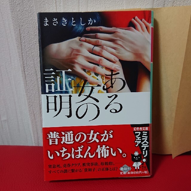 まさきとしか「ある女の証明」宮西真冬「誰かが見ている」二冊セット エンタメ/ホビーの本(文学/小説)の商品写真