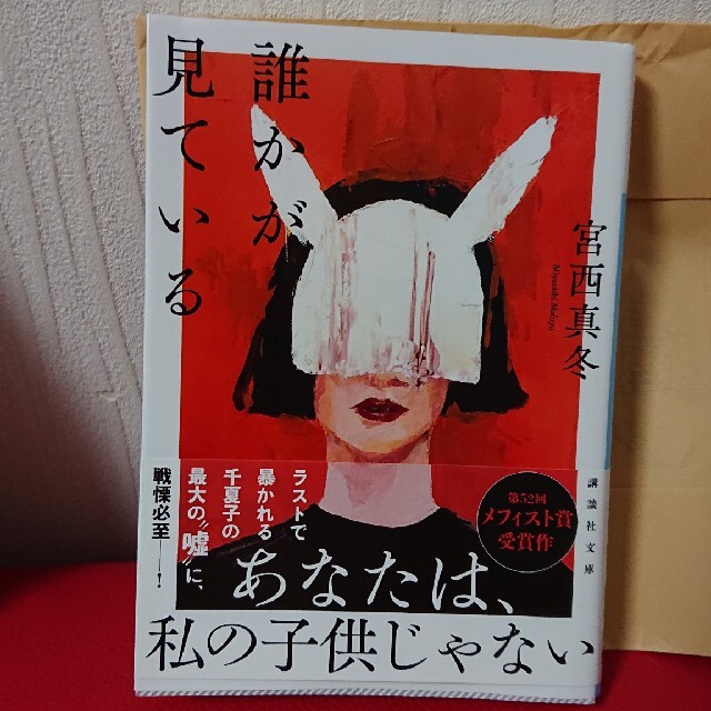 まさきとしか「ある女の証明」宮西真冬「誰かが見ている」二冊セット エンタメ/ホビーの本(文学/小説)の商品写真