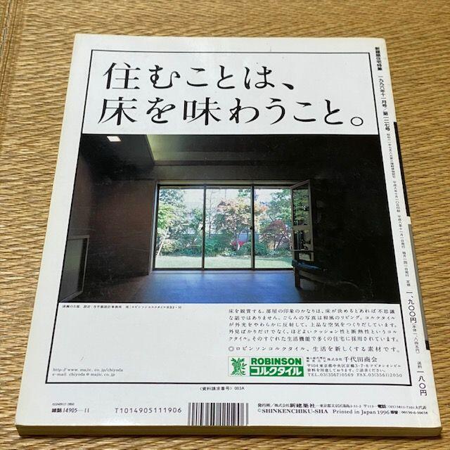 新建築 住宅特集 jt 1996年11月号　定価1900円　送料込み エンタメ/ホビーの雑誌(専門誌)の商品写真