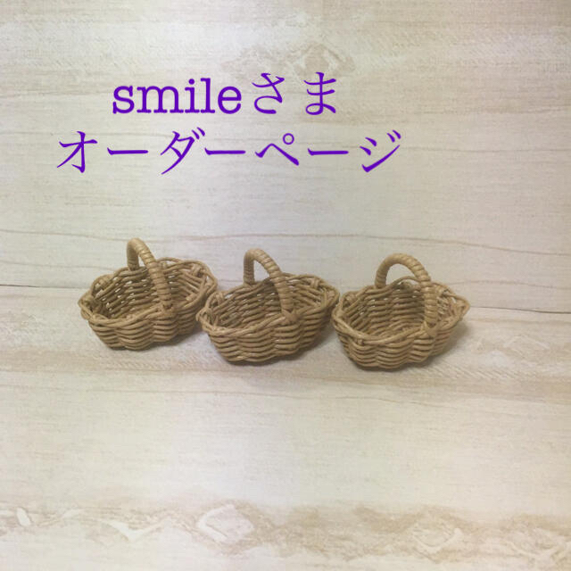 smileさまオーダーページ