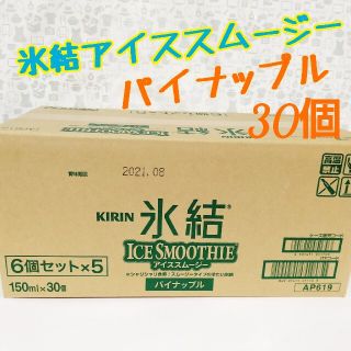 キリン(キリン)の氷結 アイススムージー パイナップル    30個 賞味期限2021.8(その他)