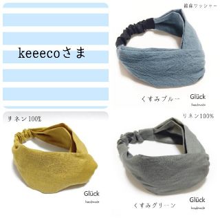 keeecoさまおまとめ商品   r562 クロスヘアターバン(ヘアアクセサリー)