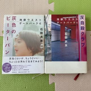 ブンゲイシュンジュウ(文藝春秋)の池袋ウエストゲートパークⅤ・Ⅵ(文学/小説)