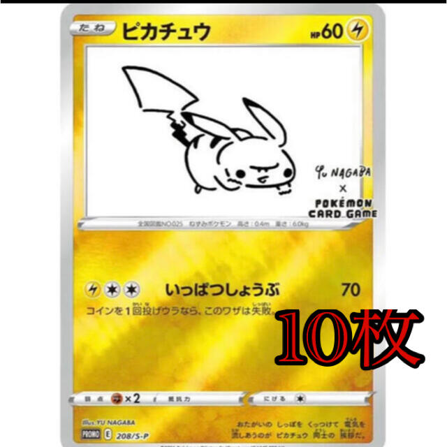 即納分 ポケモンセンター限定 ピカチュウ プロモ Yu nagaba 長場雄 10