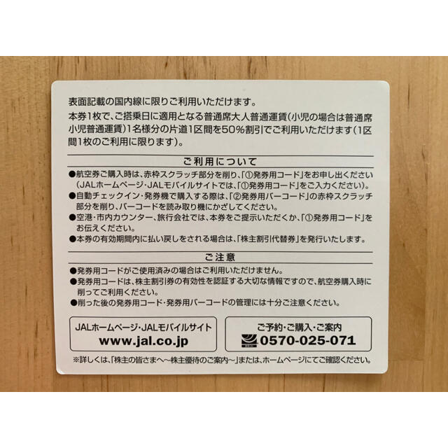 JAL 日本航空 株主優待券 国内線50%割引  1枚 チケットの優待券/割引券(その他)の商品写真