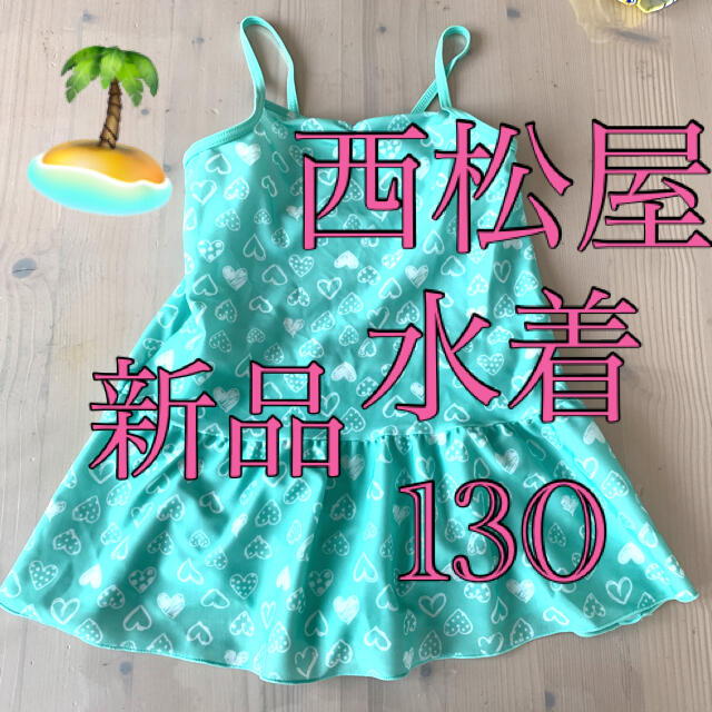 西松屋(ニシマツヤ)の西松屋⭐️新品水着130 キッズ/ベビー/マタニティのキッズ服女の子用(90cm~)(水着)の商品写真