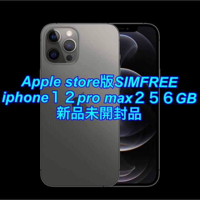 iphone１２pro max２５６GB