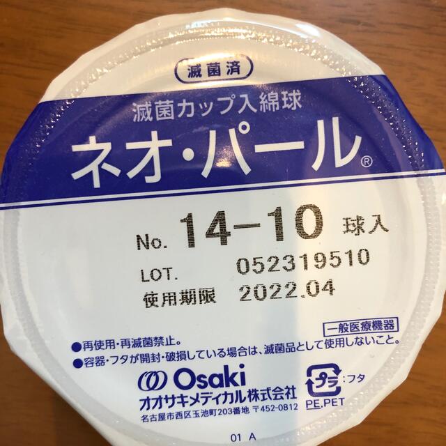 ネオ・パール　綿球　14ー10球入 キッズ/ベビー/マタニティの洗浄/衛生用品(その他)の商品写真