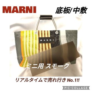 スモーク✦中敷のみ☆ストライプバッグ用底板クリアー/マルニ(トートバッグ)