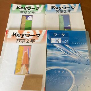 トウキョウショセキ(東京書籍)のキーワーク  中2  4冊　数学国語英語(語学/参考書)