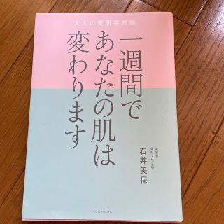 コウダンシャ(講談社)の一週間であなたの肌は変わります大人の美肌学習帳(文学/小説)