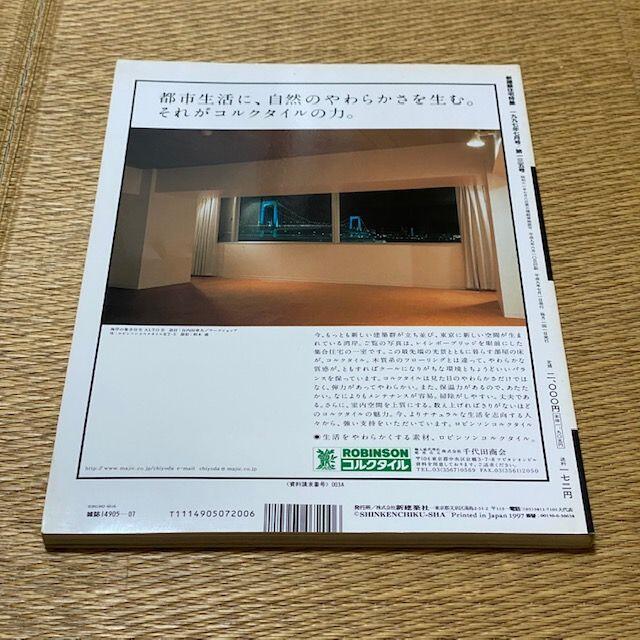 新建築 住宅特集 jt 1997年7月号　定価2000円　送料込み エンタメ/ホビーの雑誌(専門誌)の商品写真