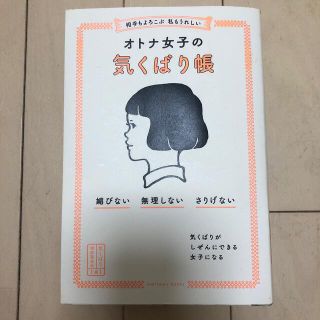 相手もよろこぶ　私もうれしいオトナ女子の気くばり帳 媚びない・無理しない・さりげ(その他)