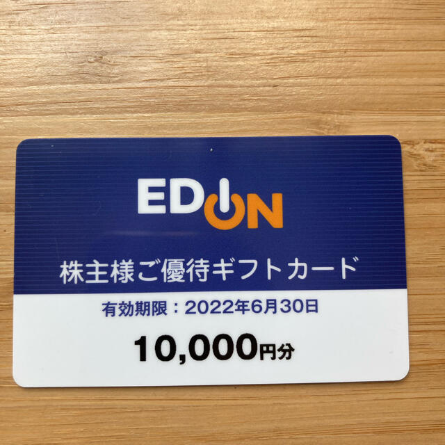 エディオン EDION 株主優待 10000円 ギフトカード