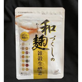 新品未使用★わこうじづくしの雑穀生酵素 30粒入り 和麹づくしの雑穀生酵素(ダイエット食品)