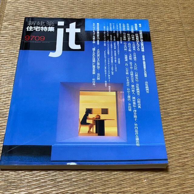 新建築 住宅特集 jt 1997年9月号　定価2000円　送料込み エンタメ/ホビーの雑誌(専門誌)の商品写真