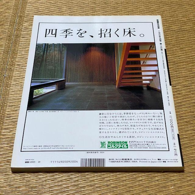 新建築 住宅特集 jt 1997年9月号　定価2000円　送料込み エンタメ/ホビーの雑誌(専門誌)の商品写真