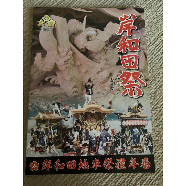 2021年度だんじり祭　紹介冊子　132ページ エンタメ/ホビーの本(その他)の商品写真