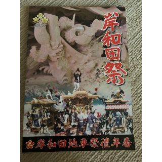 2021年度だんじり祭　紹介冊子　132ページ(その他)