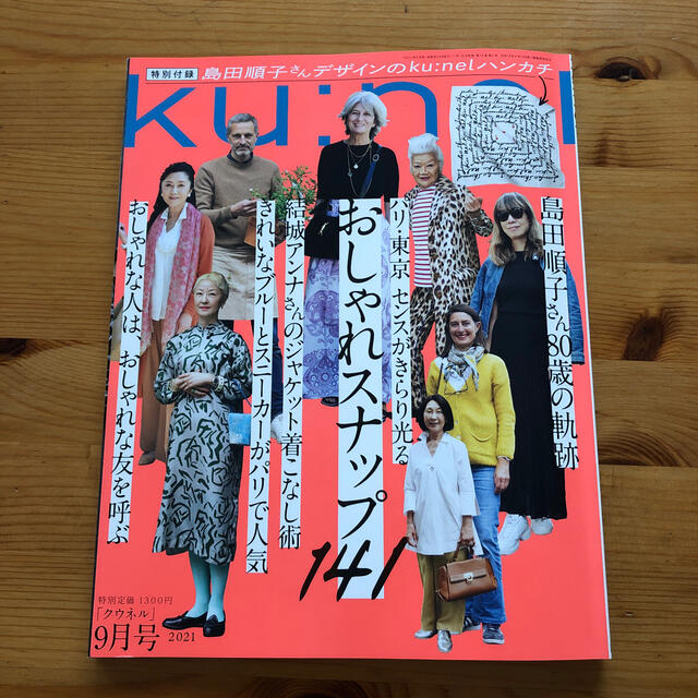 マガジンハウス(マガジンハウス)の「ku:nel (クウネル) 2021年 09月号」最新号 エンタメ/ホビーの雑誌(ファッション)の商品写真