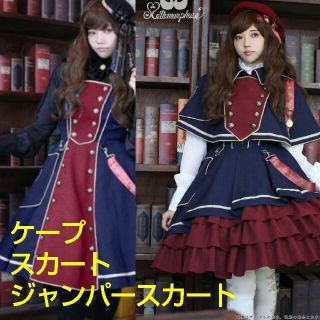 メタモルフォーゼタンドゥフィーユ(metamorphose temps de fille)のwizarding ケープ スカート ワンピース セット ネイビー 赤 (ひざ丈ワンピース)