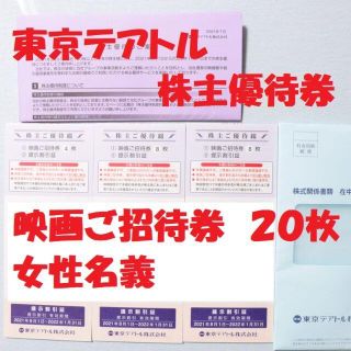 東京テアトル 株主優待券 映画ご招待券 20枚セット 女性名義 送料無料(その他)