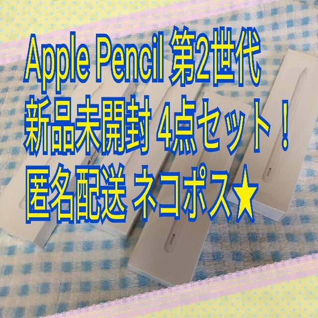 iPad(アイパッド)の新品未開封 4点 Apple Pencil 第2世 アップルペンシル MU8F2 スマホ/家電/カメラのPC/タブレット(PC周辺機器)の商品写真
