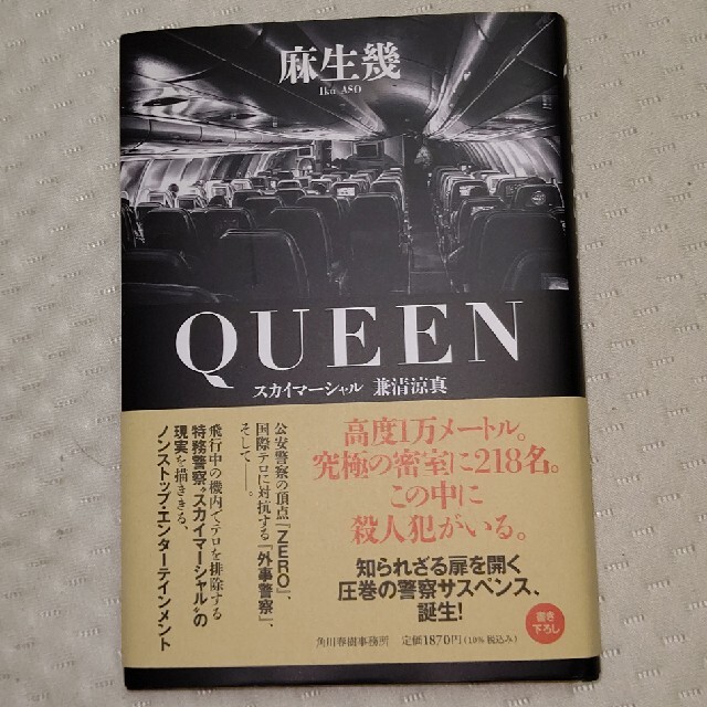 ＱＵＥＥＮスカイマーシャル兼清涼真 麻生幾著 エンタメ/ホビーのCD(その他)の商品写真