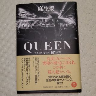 ＱＵＥＥＮスカイマーシャル兼清涼真 麻生幾著(その他)