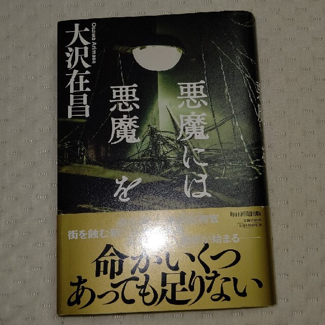 悪魔には悪魔を 大沢在昌著 エンタメ/ホビーの本(その他)の商品写真