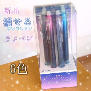 パイロット(PILOT)の𓊆 新品 数量限定⭐︎消せるラメボールペン 6色×0.7mm  𓊇 (ペン/マーカー)