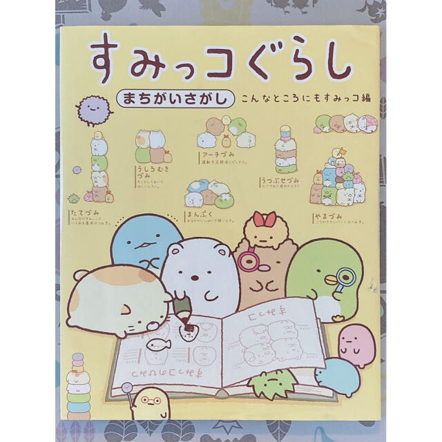 主婦と生活社(シュフトセイカツシャ)の【専用出品】すみっコぐらしまちがいさがし 2冊セット エンタメ/ホビーの本(絵本/児童書)の商品写真